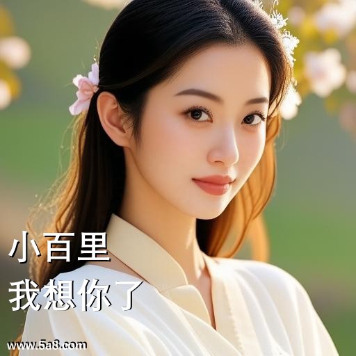 我想你了小百里搞笑图片