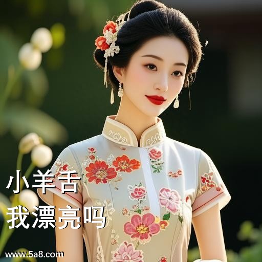 我漂亮吗小羊舌搞笑图片