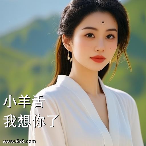 我想你了小羊舌搞笑图片