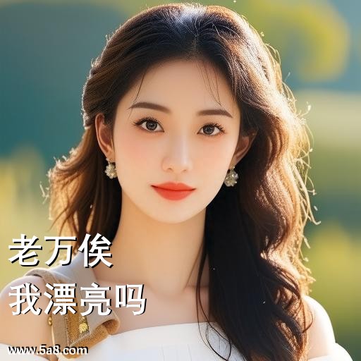 我漂亮吗老万俟搞笑图片