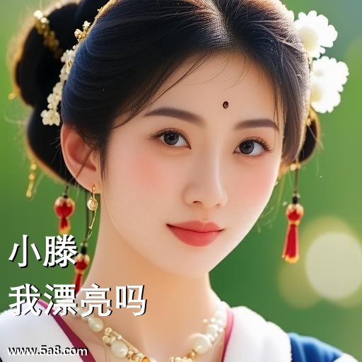 我漂亮吗小滕搞笑图片