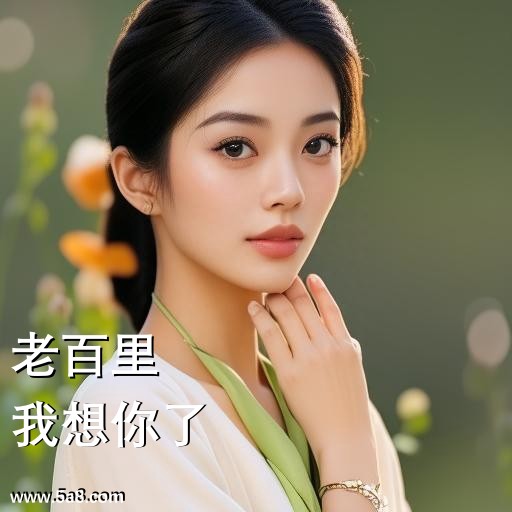 我想你了老百里搞笑图片