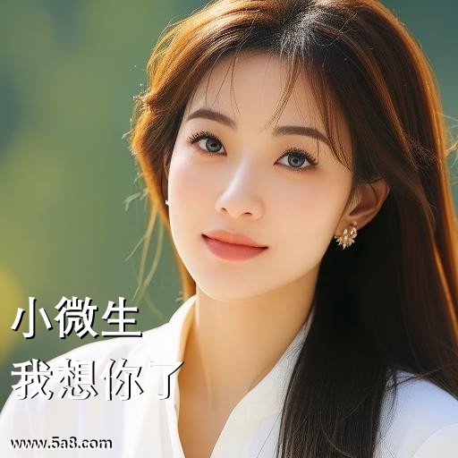 我想你了小微生搞笑图片