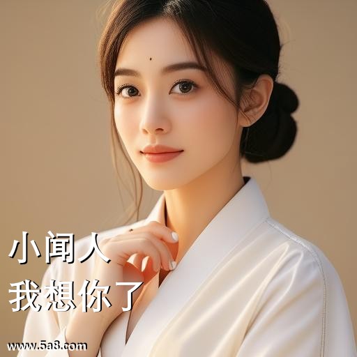 我想你了小闻人搞笑图片