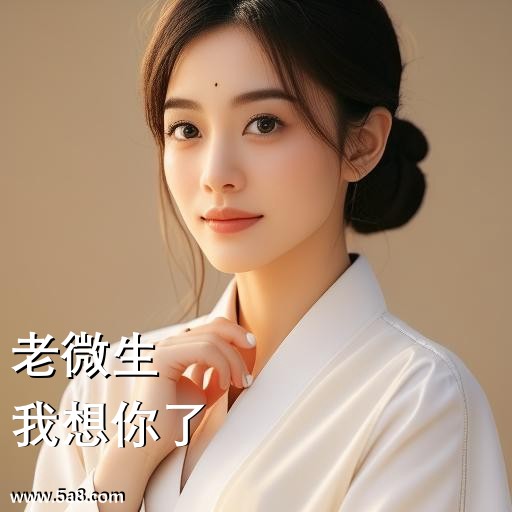 我想你了老微生搞笑图片