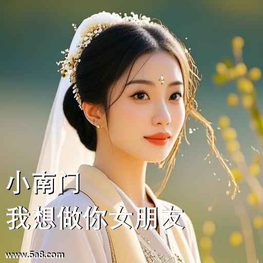 我想做你女朋友小南门搞笑图片