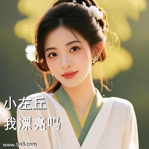 我漂亮吗小左丘搞笑图片