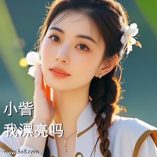 我漂亮吗小訾搞笑图片