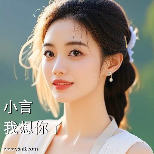 我想你了小言搞笑图片