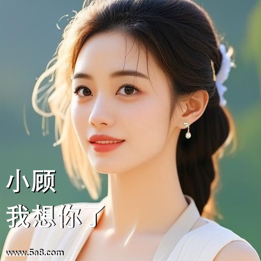 我想你了小顾搞笑图片