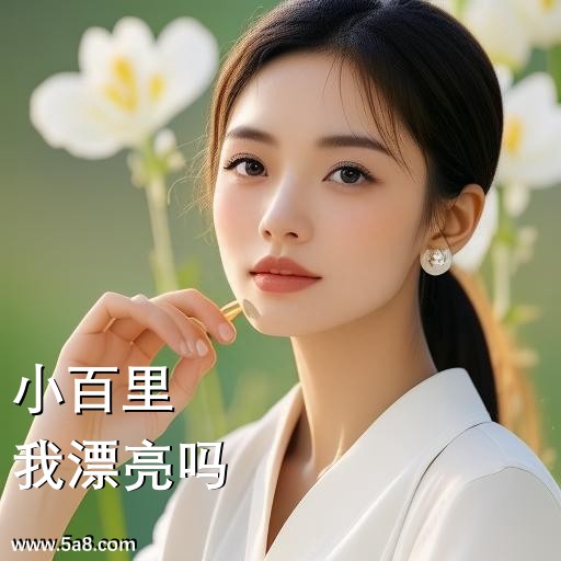 我漂亮吗小百里搞笑图片