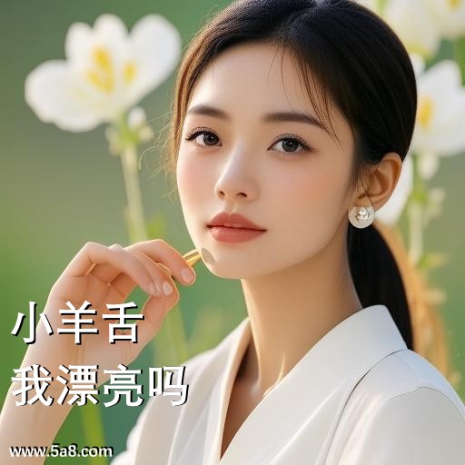 我漂亮吗小羊舌搞笑图片