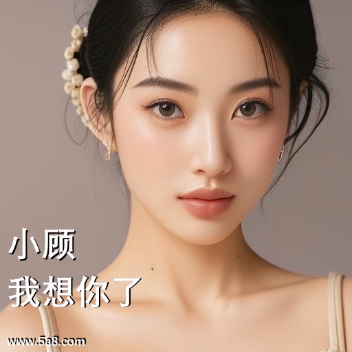 我想你了小顾搞笑图片