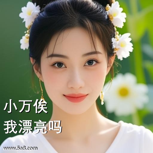 我漂亮吗小万俟搞笑图片