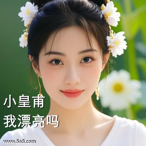 我漂亮吗小皇甫搞笑图片