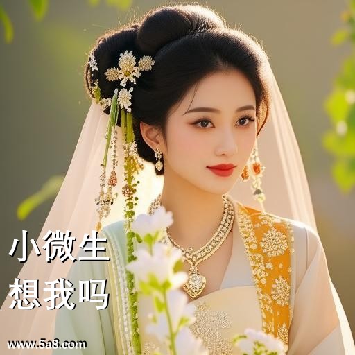 想我吗小微生搞笑图片