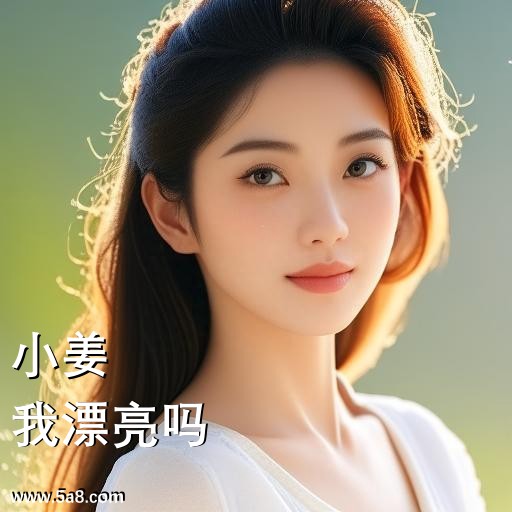 我漂亮吗小姜搞笑图片