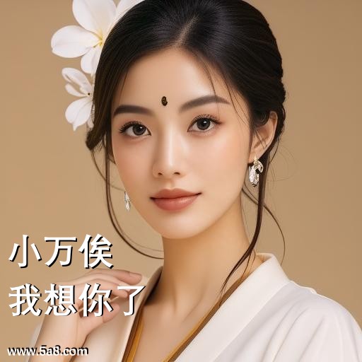 我想你了小万俟搞笑图片