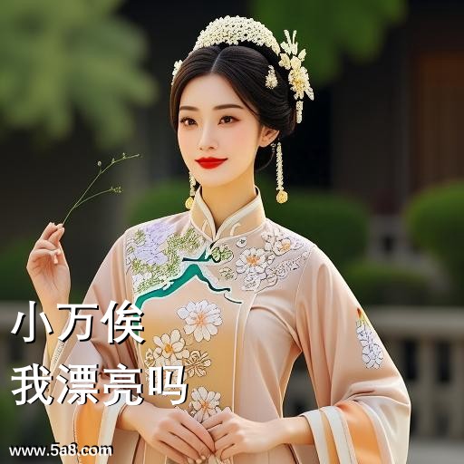 我漂亮吗小万俟搞笑图片