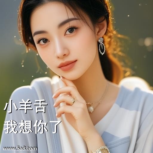 我想你了小羊舌搞笑图片