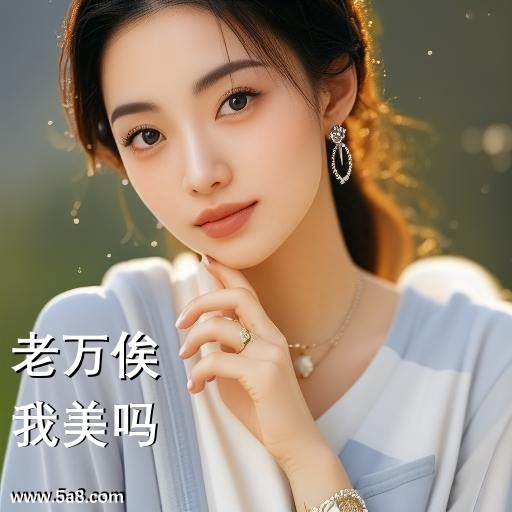我美吗老万俟搞笑图片