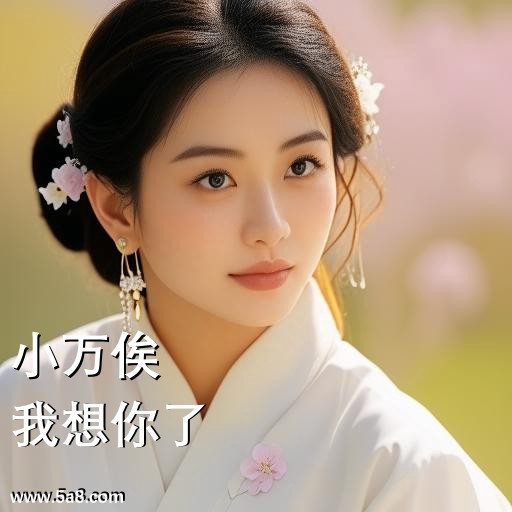 我想你了小万俟搞笑图片