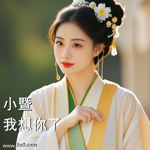 我想你了小暨搞笑图片