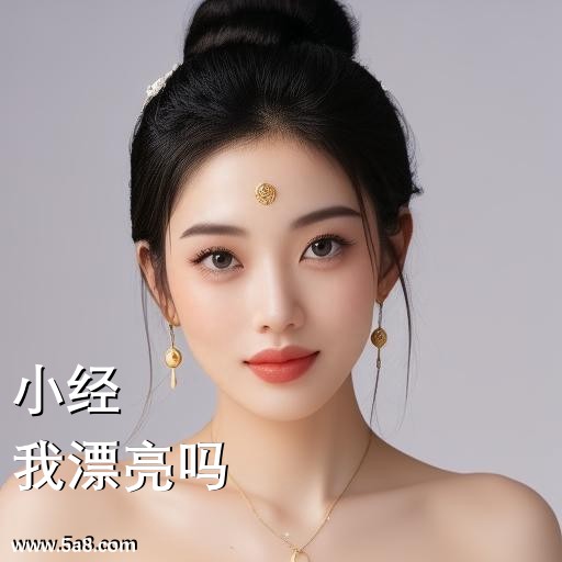 我漂亮吗小经搞笑图片