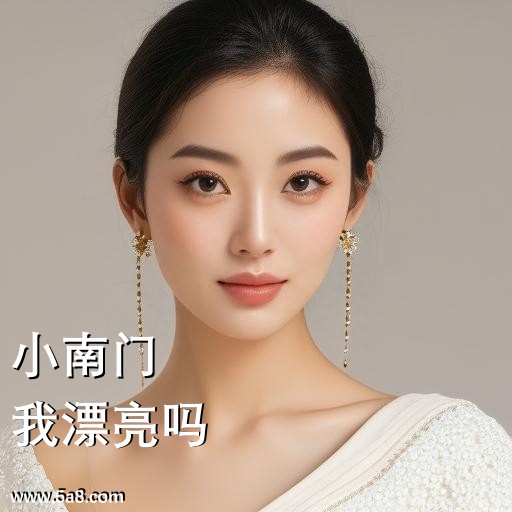 我漂亮吗小南门搞笑图片