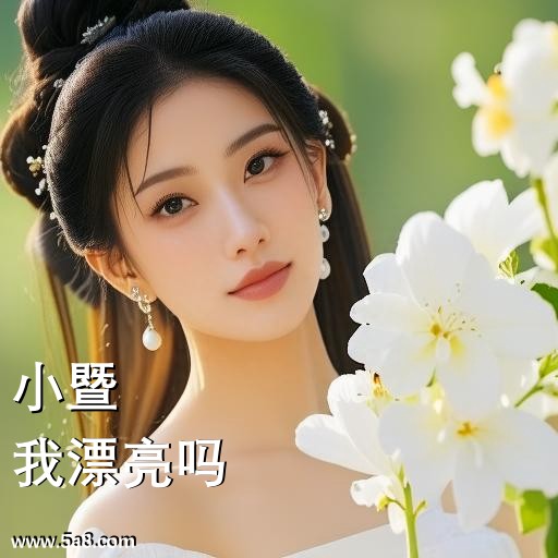 我漂亮吗小暨搞笑图片