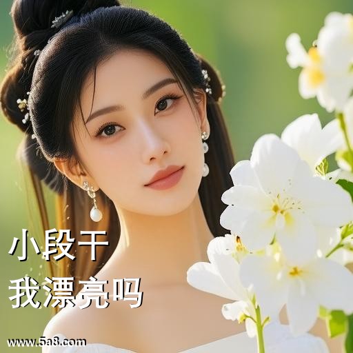 我漂亮吗小段干搞笑图片