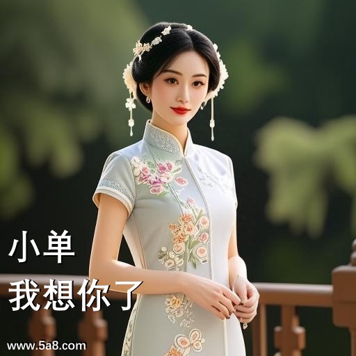 我想你了小单搞笑图片