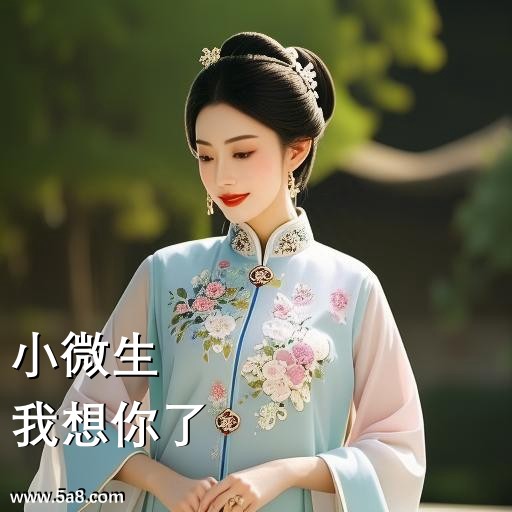 我想你了小微生搞笑图片