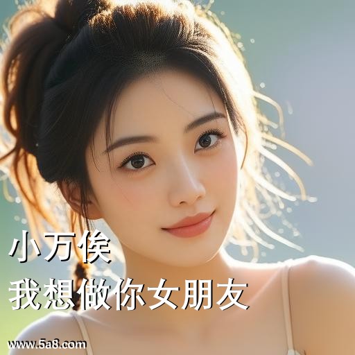 我想做你女朋友小万俟搞笑图片