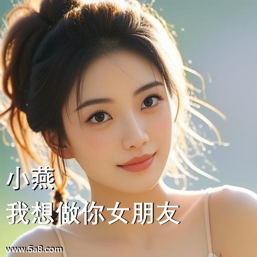 我想做你女朋友小燕搞笑图片