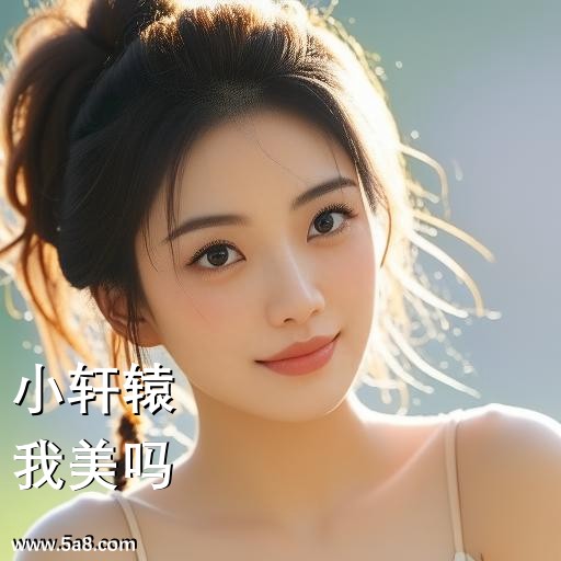 我美吗小轩辕搞笑图片