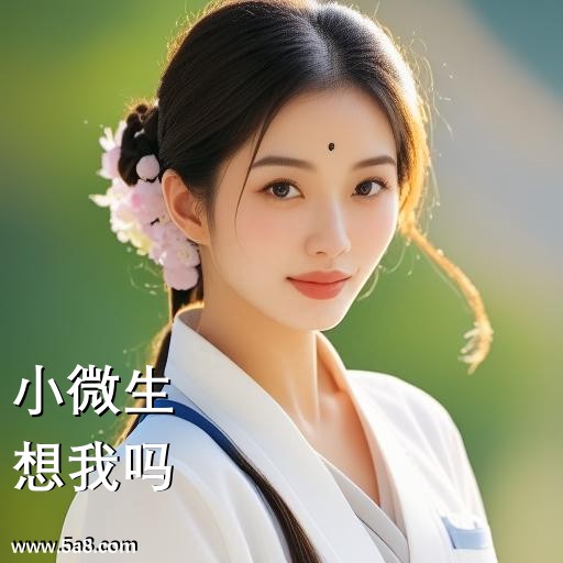 想我吗小微生搞笑图片