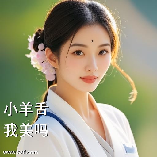 我美吗小羊舌搞笑图片