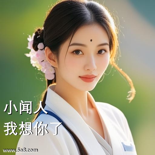 我想你了小闻人搞笑图片