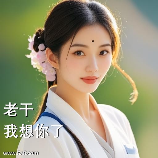 我想你了老干搞笑图片