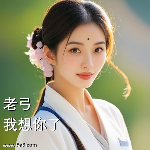 我想你了老弓搞笑图片