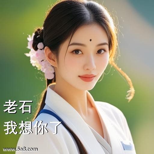 我想你了老石搞笑图片