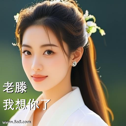 我想你了老滕搞笑图片