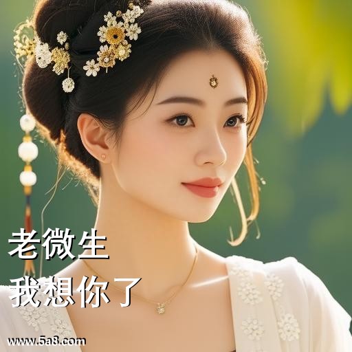 我想你了老微生搞笑图片