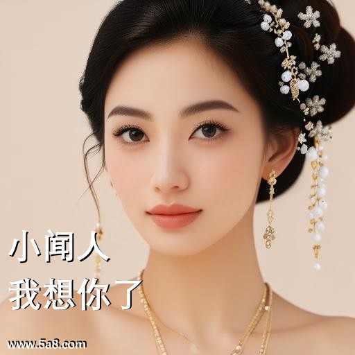 我想你了小闻人搞笑图片