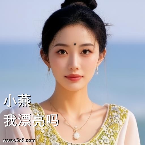 我漂亮吗小燕搞笑图片