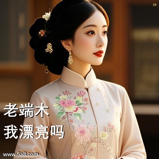我漂亮吗老端木搞笑图片