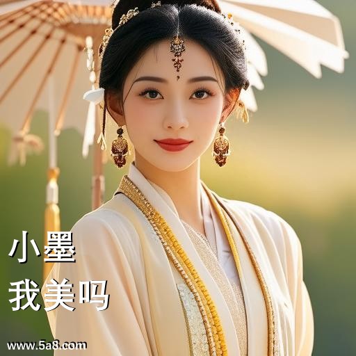 我美吗小墨搞笑图片