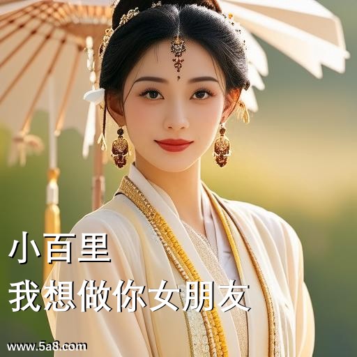 我想做你女朋友小百里搞笑图片