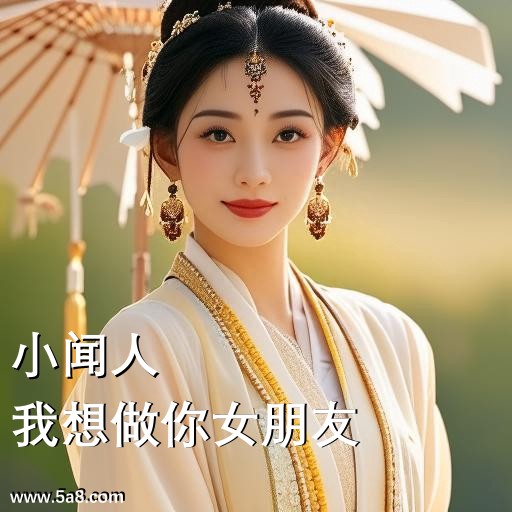 我想做你女朋友小闻人搞笑图片